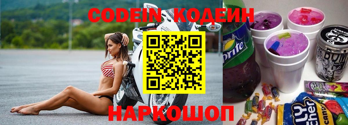 Кодеиновый сироп Lean Purple Drank  Вход с VPN  Невинномысск 